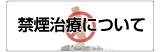 いむた内科 禁煙治療