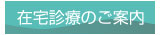 在宅診療について