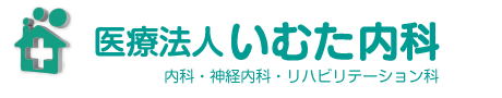 いむた内科