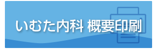 いむた内科 概要印刷