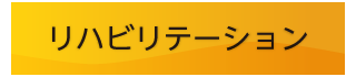 いむた内科 リハビリテーション