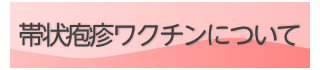 帯状疱疹ワクチンについて