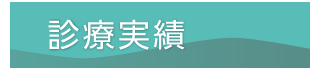 いむた内科 脳神経疾患診療実績