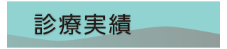 いむた内科 脳神経疾患診療実績
