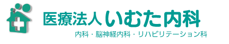 いむた内科