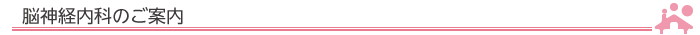 脳神経内科のご案内