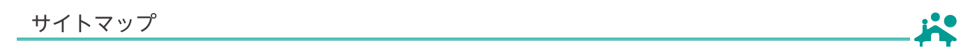 サイトマップ