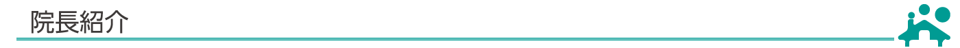 院長紹介