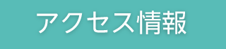 いむた内科 アクセス情報