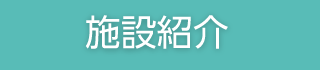いむた内科 施設紹介