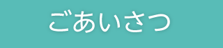 いむた内科 ごあいさつ