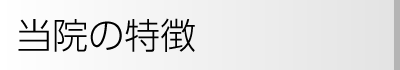 いむた内科 当院の特徴