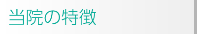 いむた内科 当院の特徴