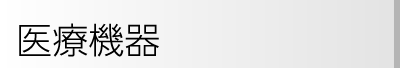 いむた内科 医療機器